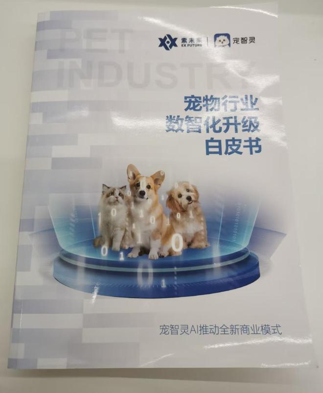 字化升级白皮书》：定义智能养宠新时代EVO真人平台宠智灵发布《宠物行业数(图4)